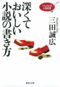 ワセダ大学小説教室　深くておいしい小説の書き方