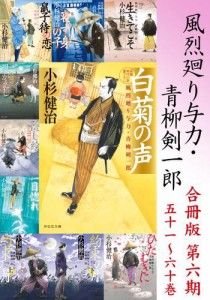 風烈廻り与力・青柳剣一郎【合冊版／第六期】