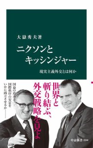 ニクソンとキッシンジャー　現実主義外交とは何か