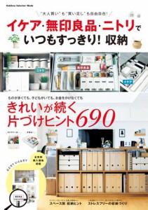 イケア・無印良品・ニトリで いつもすっきり！収納