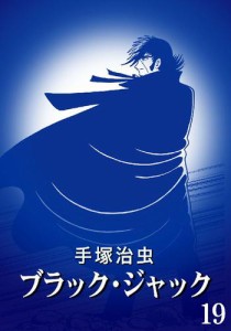 ブラック・ジャック カラー特別編集版 19巻