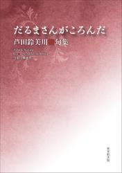 令和川柳選書　だるまさんがころんだ