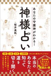 あなたの守護神がわかる！神様占い