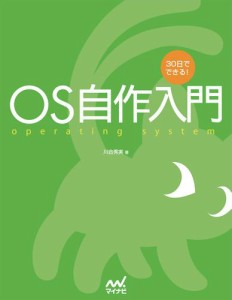 30日でできる！　OS自作入門