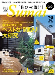 SUMAI no SEKKEI（住まいの設計） (2014年7・8月号)
