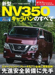 モーターファン別冊 ニューモデル速報 (第553弾 新型NV350キャラバンのすべて)