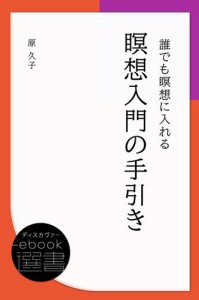 誰でも瞑想に入れる瞑想入門の手引き