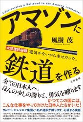 アマゾンに鉄道を作る　大成建設秘録　電気がないから幸せだった。