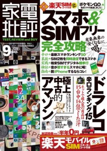 家電批評 2016年 9月号 《SIM付録は付きません》