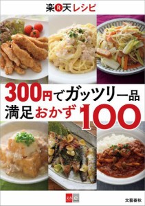 ３００円でガッツリ一品　楽天レシピ　満足おかず１００【文春ｅ−Ｂｏｏｋｓ】