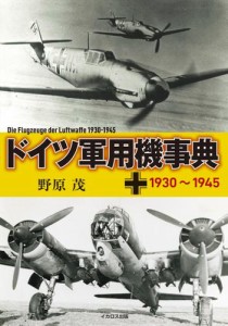 ドイツ軍用機事典 1930~1945