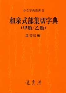 和泉式部集切字典