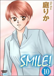 SMILE！（分冊版）　【第10話】