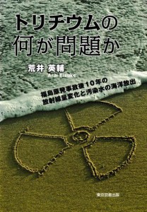 トリチウムの何が問題か 〜改訂版〜