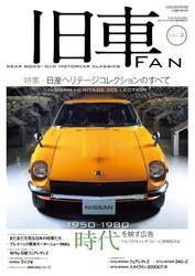 旧車FAN Vol.2