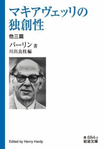 マキアヴェッリの独創性　他三篇