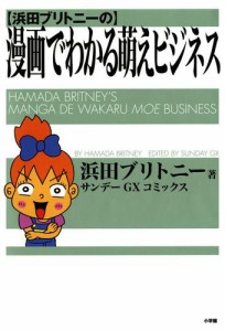 浜田ブリトニーの漫画でわかる萌えビジネス（１）