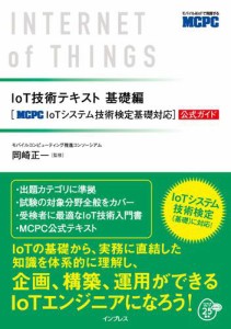 ＩｏＴ技術テキスト　基礎編　［ＭＣＰＣ　ＩｏＴシステム技術検定基礎対応］公式ガイド