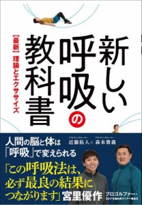 新しい呼吸の教科書 - 【最新】理論とエクササイズ -