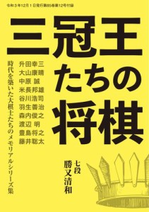 将棋世界 付録 (2021年12月号)