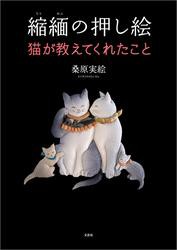 縮緬の押し絵 猫が教えてくれたこと