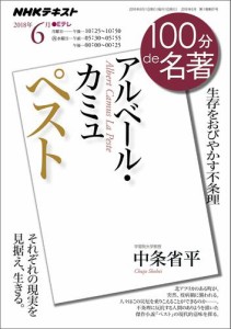 ＮＨＫ １００分 ｄｅ 名著 アルベール・カミュ『ペスト』2018年6月【リフロー版】