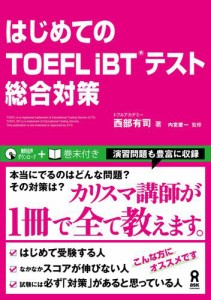 はじめてのTOEFL iBT テスト総合対策