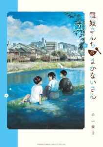 舞妓さんちのまかないさん（２１）