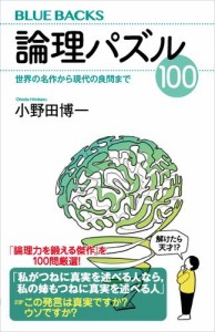 論理パズル１００　世界の名作から現代の良問まで