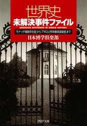 世界史未解決事件ファイル　「モナ・リザ複数存在説」から「アポロ11号映像捏造疑惑」まで