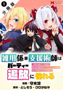 雑用係兼支援術師はパーティー追放に憧れる 〜世間は追放ブームなのに、俺を過大評価するパーティーメンバーたちが決して手放そうとして