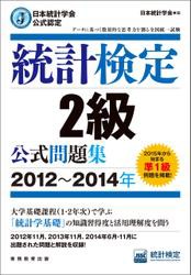 日本統計学会公式認定　統計検定2級　公式問題集［2012〜2014年］