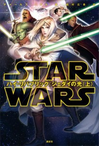 スター・ウォーズ　ハイ・リパブリック　ジェダイの光〈上〉