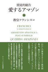 使徒的勧告　愛するアマゾン