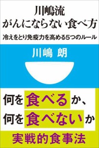 川嶋流 がんにならない食べ方 冷えをとり免疫力を高める5つのルール(小学館101新書)