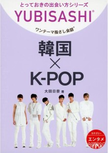 韓国×K-POP　ワンテーマ指さし会話