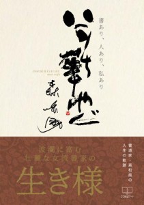 いのち華やぐ: 書あり、人あり、私あり