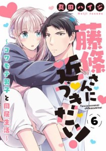 藤條さんに近づきたい！〜コワモテ男子と同居生活〜6