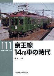 京王線１４ｍ車の時代