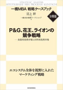 Ｐ＆Ｇ、花王、ライオンの競争戦略　【一橋ＭＢＡ戦略ケースブック・分冊版】―食器用洗剤市場と衣料用洗剤市場