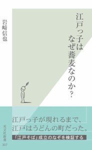 江戸っ子はなぜ蕎麦なのか？