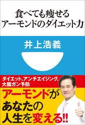 食べても痩せるアーモンドのダイエット力(小学館101新書)