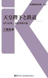 天皇陛下と鉄道