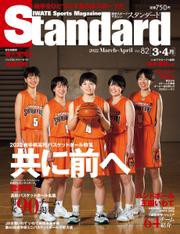 Standard岩手（スタンダード岩手） (Vol.82 3-4月号)