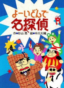 ミルキー杉山のあなたも名探偵１０　よーいどんで名探偵