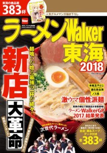 ラーメンWalker東海2018