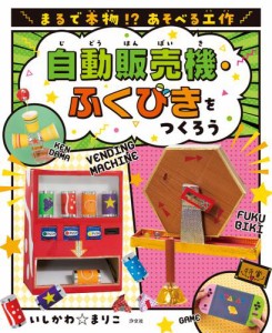 まるで本物！？ あそべる工作 自動販売機・ふくびきをつくろう