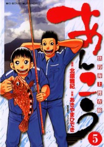 あんこう〜快釣海上捜査線〜（５）