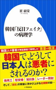 韓国「反日フェイク」の病理学 （小学館新書）