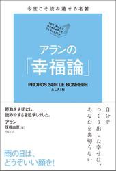 今度こそ読み通せる名著　アランの「幸福論」